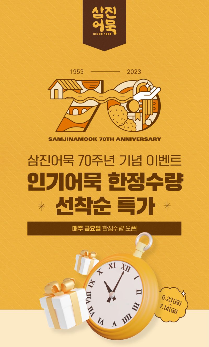 '창립 70돌' 삼진어묵, 온라인몰 통해 선착순 특가 판매