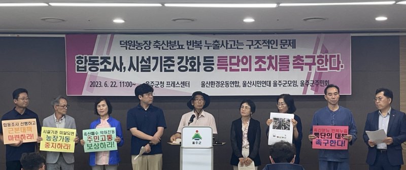 울산환경운동연합이 22일 울주군청 프레스센터에서 울주군 소재 한 축산 농장의 분뇨 누출 사고가 반복된 데 대해 기자회견을 하고 있다. (울산환경운동연합 제공)