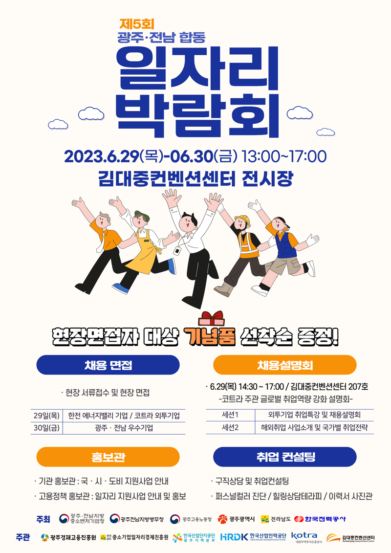 전남도는 오는 29~30일 광주 김대중컨벤션센터에서 '제5회 광주·전남 합동 일자리 박람회'를 개최한다고 밝혔다. 전남도 제공