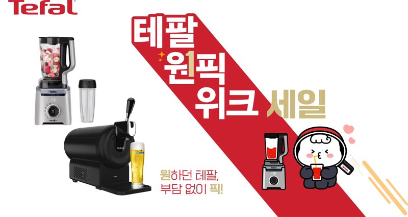 집에서 생맥주 만들어? 테팔, 여름맞아 블렌더 등 할인