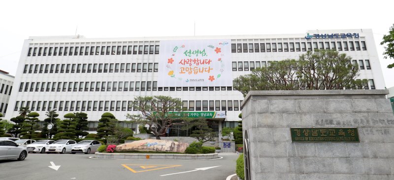 경남교육청 전경 ⓒ News1 윤일지 기자