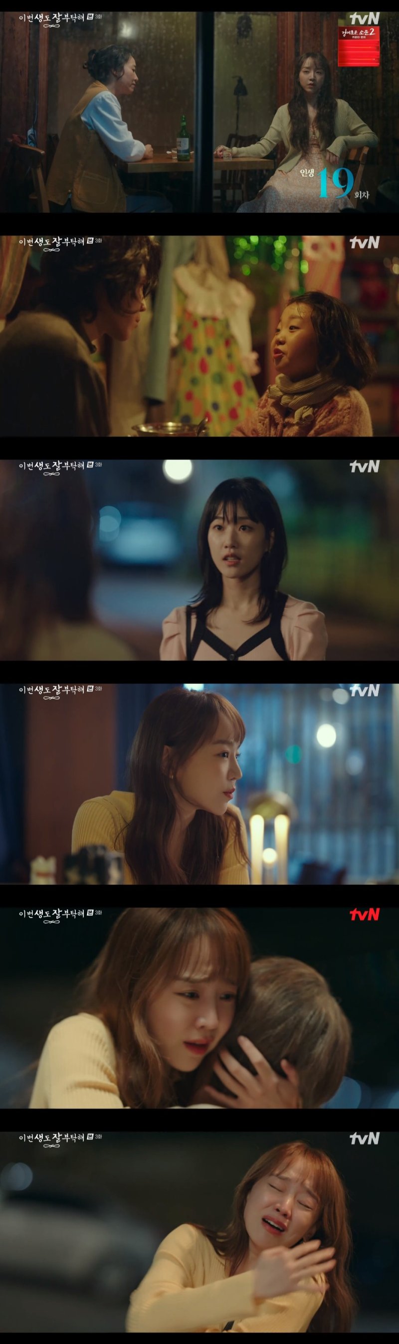 tvN '이번 생도 잘 부탁해' 방송 화면 캡처