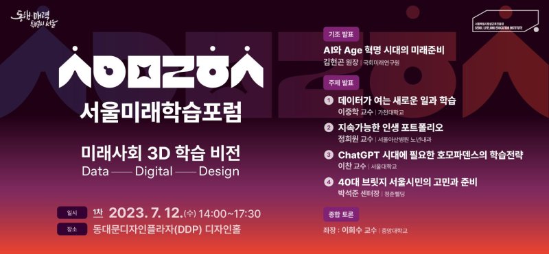 [서울=뉴시스]서울미래평생학습포럼.(사진=서울시 제공) *재판매 및 DB 금지