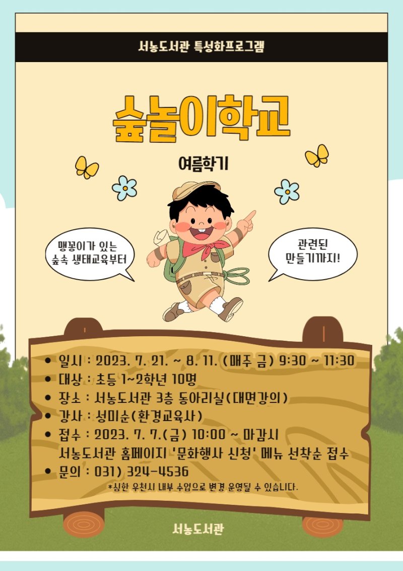 서농도서관 숲놀이 학교 포스터