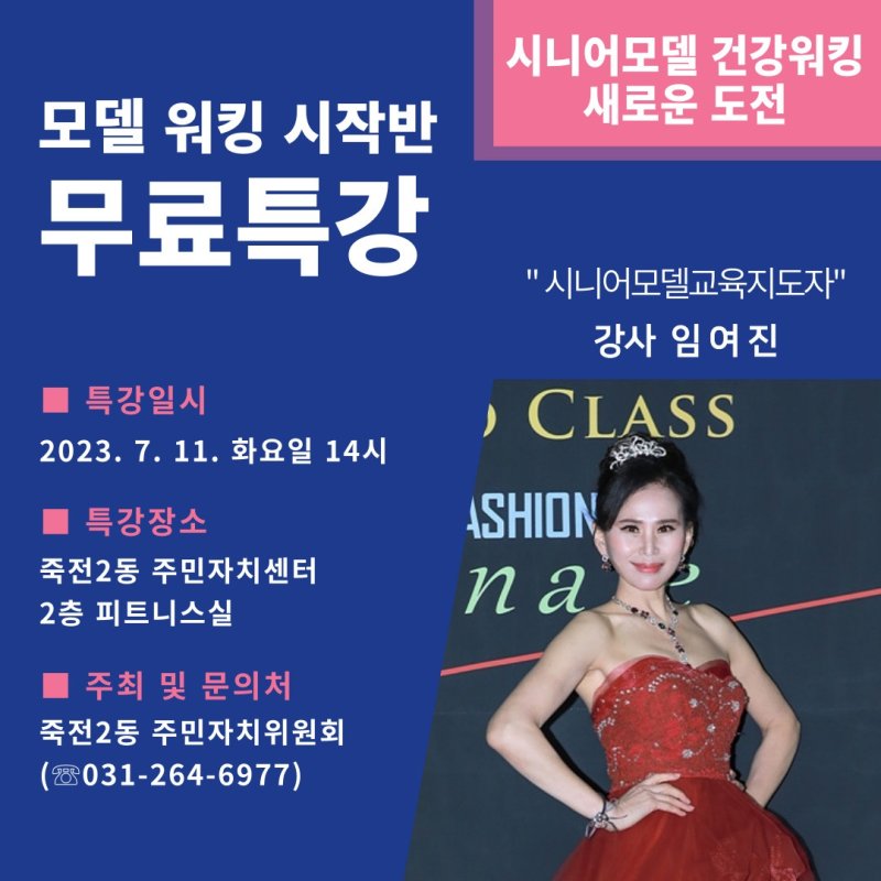 시니어모델 워킹 무료특강 포스터