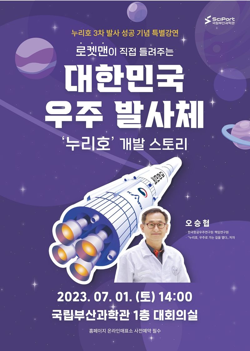 국립부산과학관 '로켓맨 누리호 이야기' 특강 마련