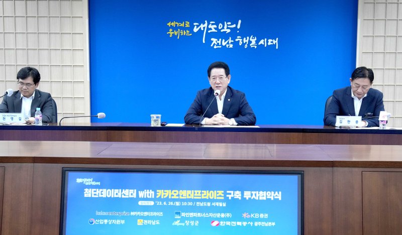 [무안=뉴시스] 이창우 기자=김영록 전남도지사(가운데)가 26일 도청 서재필실에서 열린 카카오엔터프라이즈 데이터센터 구축 투자협약식에서 인사말을 하고 있다. (사진=전남도 제공) 2023.06.26. photo@newsis.com *재판매 및 DB 금지
