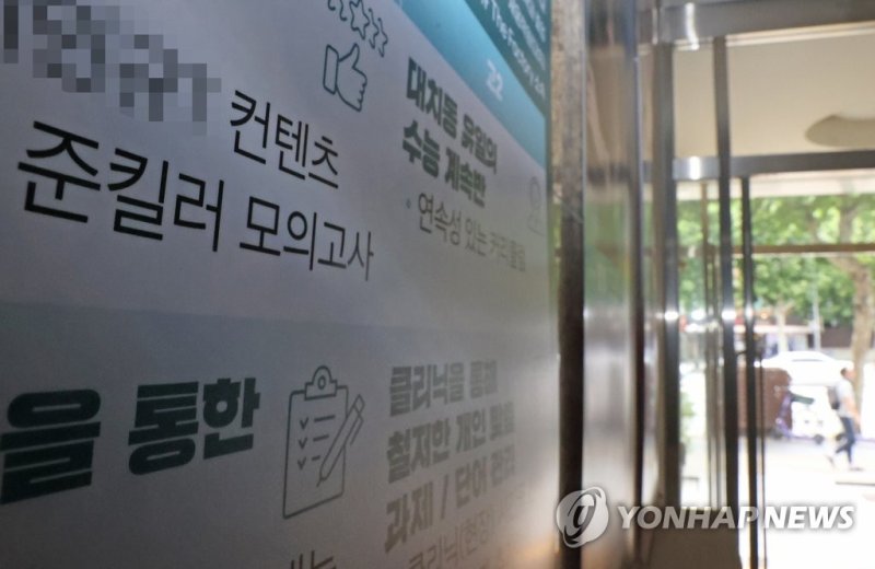 학원 과대·과장 광고 신고 기간 운영하는 정부 학원 과대·과장 광고 신고 기간 운영하는 정부 (서울=연합뉴스) 김성민 기자 = 22일 서울 강남구 대치동 한 학원에 수능 시험과 관련된 광고 문구가 쓰여져 있다. 정부는 '공교육 제고 방안'을 발표하고 최근 논란이 된 수능 킬러문항 등과 관련해 이날부터 2주간 학원 과대·과장 광고 집중 신고 기간을 운영한다. 2023.6.22 ksm7976@yna.co.kr (끝)
