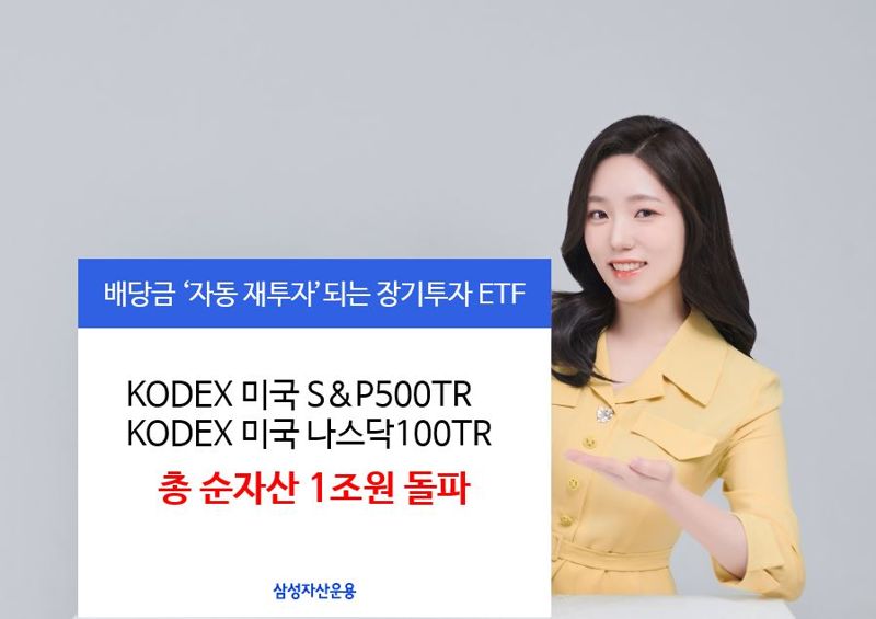 美대표지수 추종 TR형 ETF...순자산 '1조펀드' 대열 합류