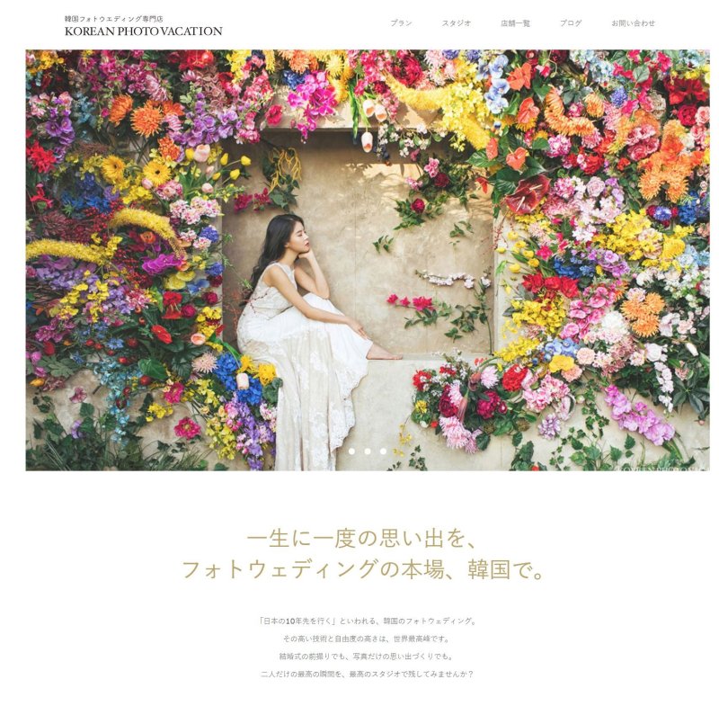 일본의 한국 웨딩 여행을 전문으로 하는 여행사 홈페이지 화면