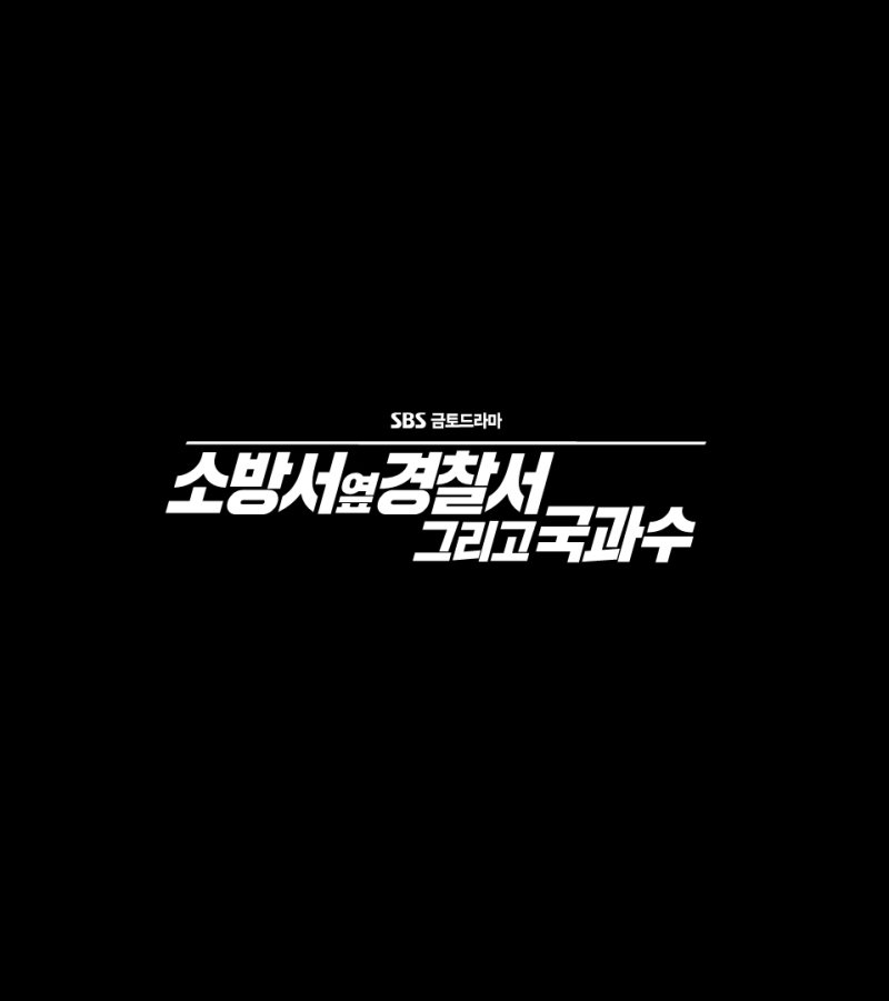 '소방서 옆 경찰서' 시즌2로 돌아온다…8월4일 첫방송