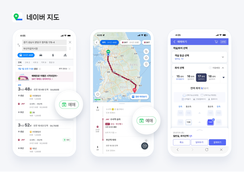 네이버지도에서 경로를 탐색하면서 SRT 승차권 예매도 손쉽게 진행할 수 있다. 네이버 제공