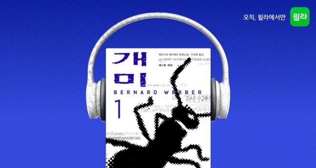 윌라, 베르나르 '개미' 출간 30주년 기념 오디오북 공개