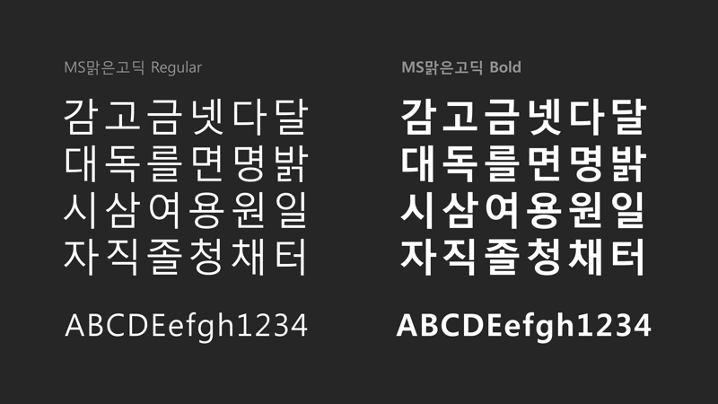 MS오피스에 기본 탑재된 '맑은 고딕'체는 국내 기업이 디자인한 한글 폰트이다.