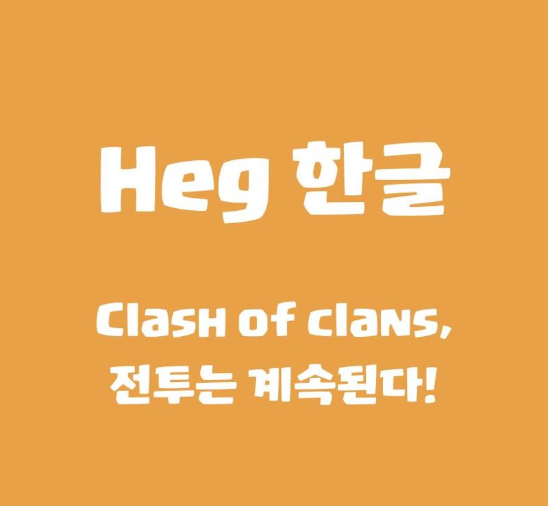 국내 폰트 디자인 업체 산돌이 제작한 '클래시 오브 클랜' 게임의 한국어 전용 폰트.