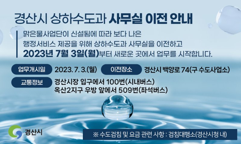 경산시 상하수도과 사무실 이전 안내문 *재판매 및 DB 금지