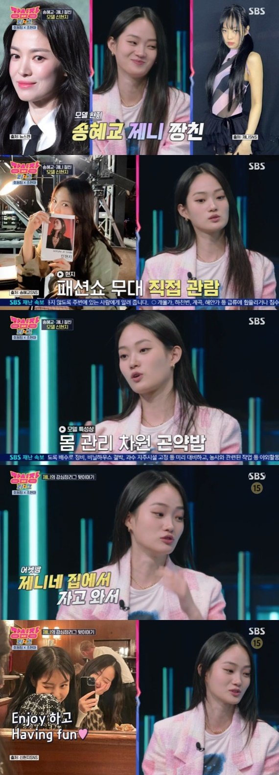 신현지, 송혜교·제니 친분 공개…"제니 집에서 자고 '강심장' 와"