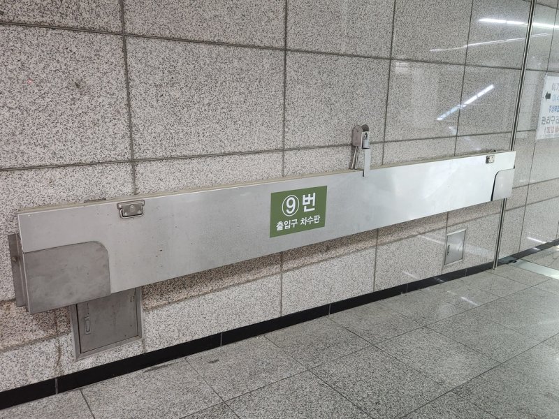 이수역 9번 출구 차수판 [촬영 이율립]