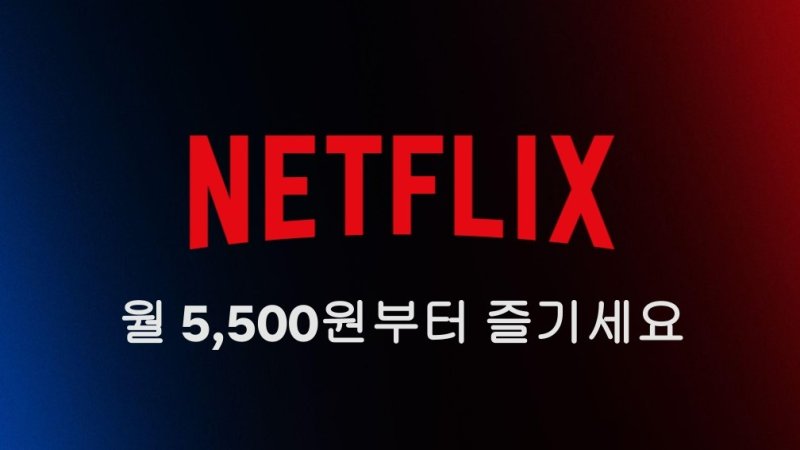 [서울=뉴시스] 넷플릭스는 최근 캐나다에 베이직 멤버십(월 9.99캐나다달러, 약 9900원) 신규 가입을 중단했다. 블로그투 등 캐나다 현지 매체는 변경 시기를 이달 중순으로 추정했다. 사진은 넷플릭스 광고 지원 요금제 안내문 (사진=넷플릭스 제공) *재판매 및 DB 금지