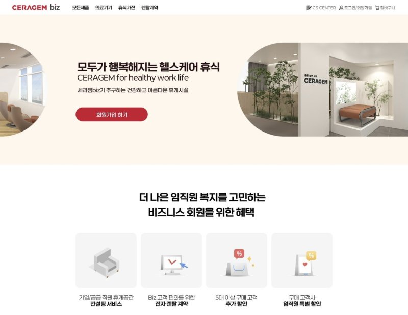 세라젬의 B2B 고객 전용몰 세라젬 비즈 이미지 (세라젬 제공)
