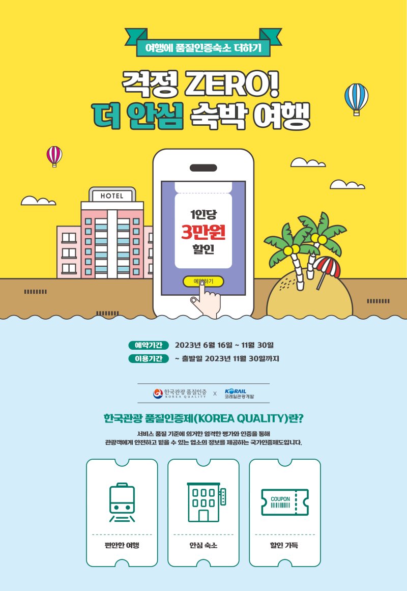 문화체육관광부와 한국관광공사가 코레일관광개발과 함께 한국관광 품질인증업소 숙박 여행상품을 출시했다. (사진=한국관광공사 제공) photo@newsis.com *재판매 및 DB 금지
