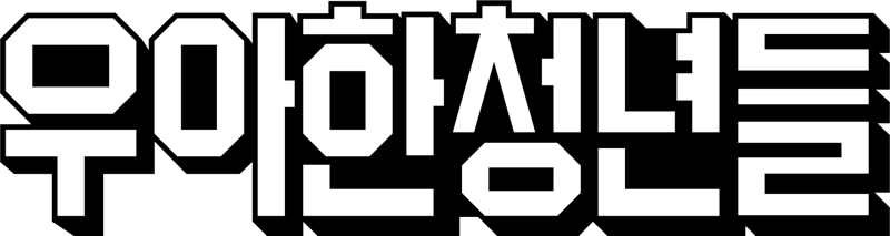 우아한청년들 CI. 우아한청년들 제공