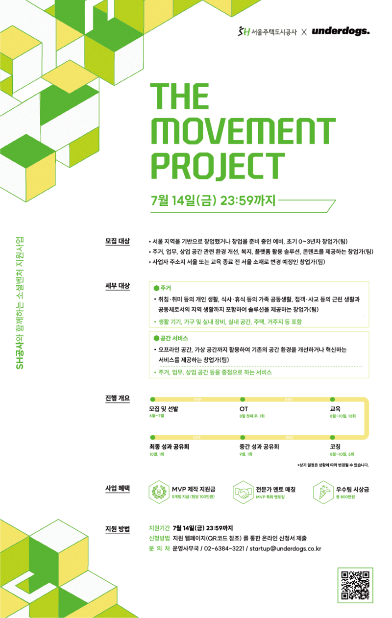 SH공사, 주거·공간 혁신 분야 창업팀 모집