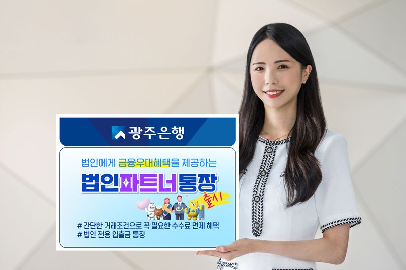 광주은행은 법인고객을 대상으로 간단한 거래 조건 충족 시 수수료 면제 혜택을 제공하는 입출금 자유 예금상품 '법인파트너통장'을 출시했다고 28일 밝혔다. 광주은행 제공