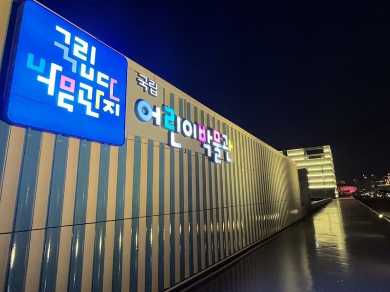 올해 말 완공되는 국립박물관단지 내 어린이박물관 [국립박물관단지 통합운영지원센터 제공. 재판매 및 DB 금지]