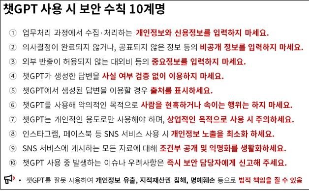 BNK부산은행, 챗GPT 보안 수칙 10계명 수립