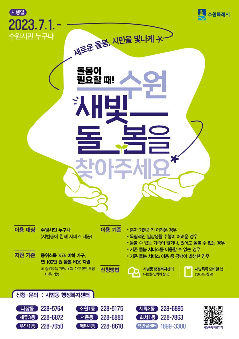 세상에 없던 돌봄서비스...'수원새빛돌봄' 7월 시작