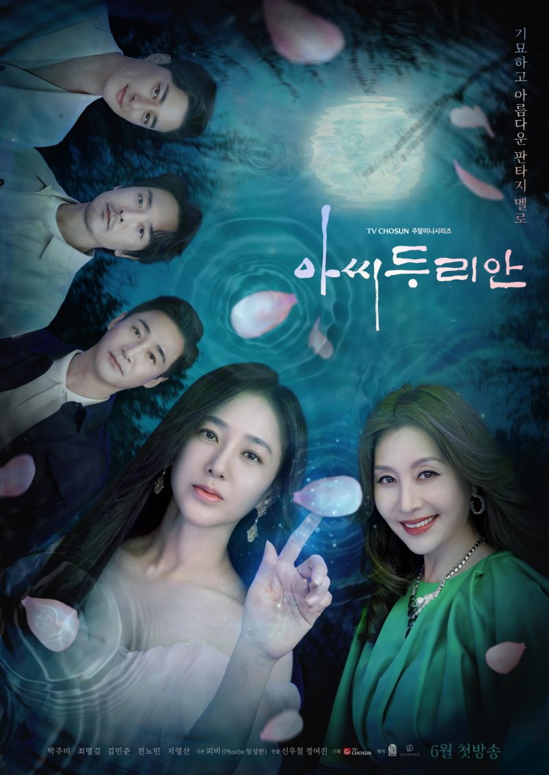 TV조선 '아씨두리안' 포스터
