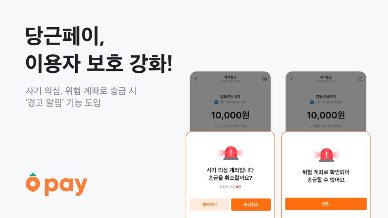 당근페이, ‘사기 의심 계좌 알림’ 기능 도입.(사진=당근마켓 제공) *재판매 및 DB 금지