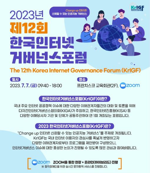 KISA, '제12차 한국인터넷거버넌스포럼' 7일 개최