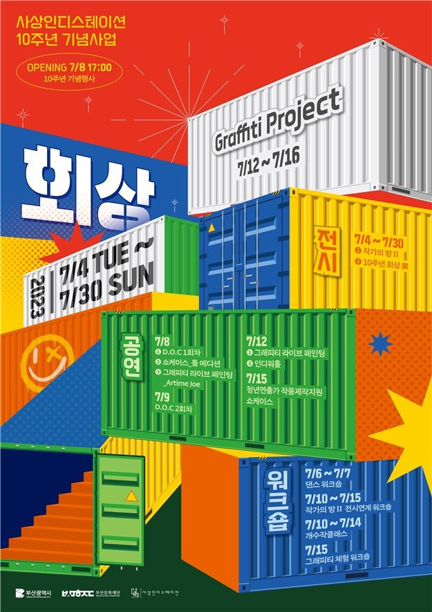 ▲사상인디스테이션 10주년 기념 행사 공식포스터. /사진=부산시
