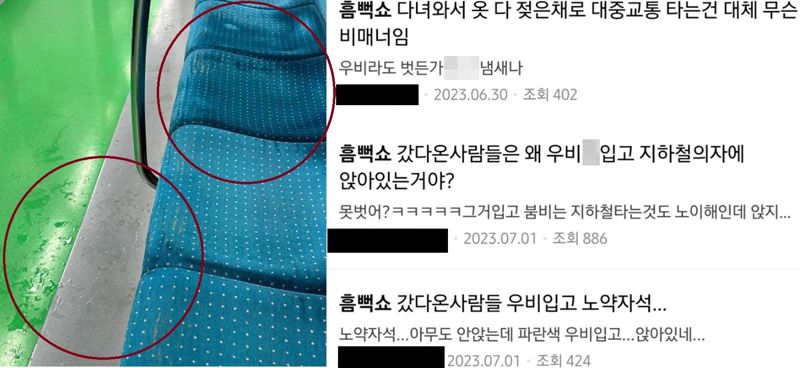 누리꾼들이 '흠뻑쇼' 공연 이후 물에 젖은 우비를 입고 지하철에 탄 일부 관객들에 대해 불만을 터뜨리고 있다. 사진=온라인 커뮤니티