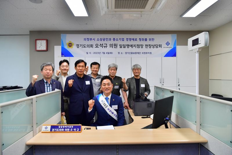 중기·소상공인 애로사항 해결사 오석규 도의원..."실효성있는 지원 위해 최선 다 할것"