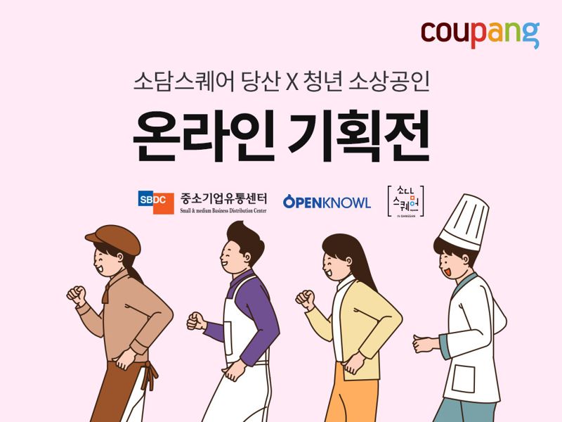 쿠팡 "청년 소상공인 오세요"..제품 10% 할인해 판로·매출 확대 돕는다