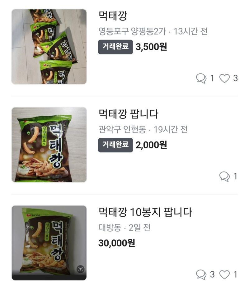 먹태깡, ‘품절 대란’이어 ‘중고 거래’도 떴다...웃돈 얹어 되팔기