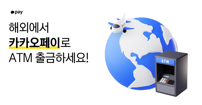 일본∙베트남에서 카카오페이로 현금 출금한다