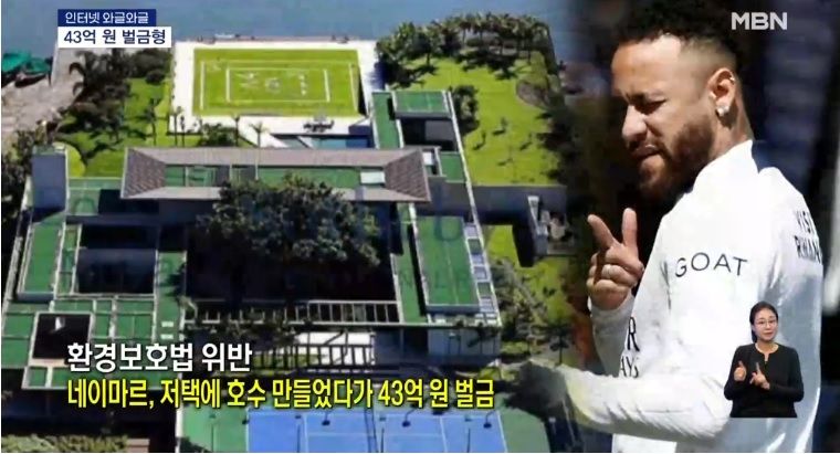 네이마르가 브라질 해안가 저택에 인공 호수를 불법 증축한 혐의로 43억원의 벌금을 지불하게 됐다. 사진=MBN 방송 캡처