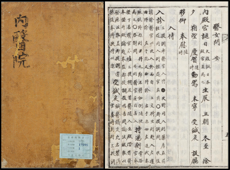 조선시대 왕을 진찰하고 치료하는 순서와 법도가 적혀 있는 <내의원식례(內醫院式例)>의 표지(왼쪽)와 일부 내용.