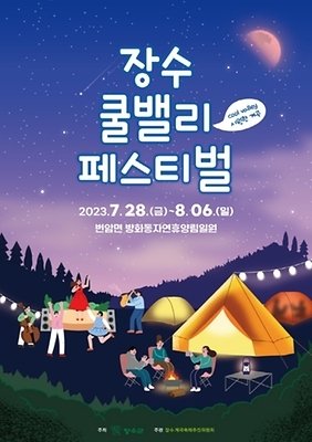 장수 쿨밸리 페스티벌 포스터.2023.7.5/뉴스1