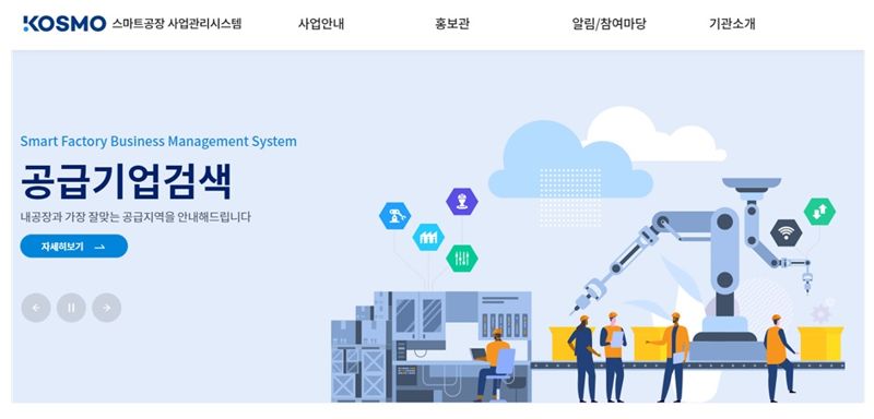 스마트제조혁신추진단, 스마트공장 통합정보시스템 운영