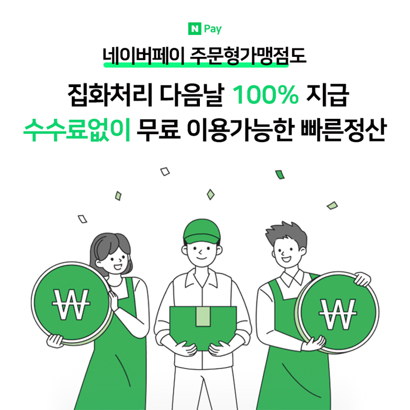 네이버페이 빠른 정산 이미지. 사진=네이버파이낸셜 제공