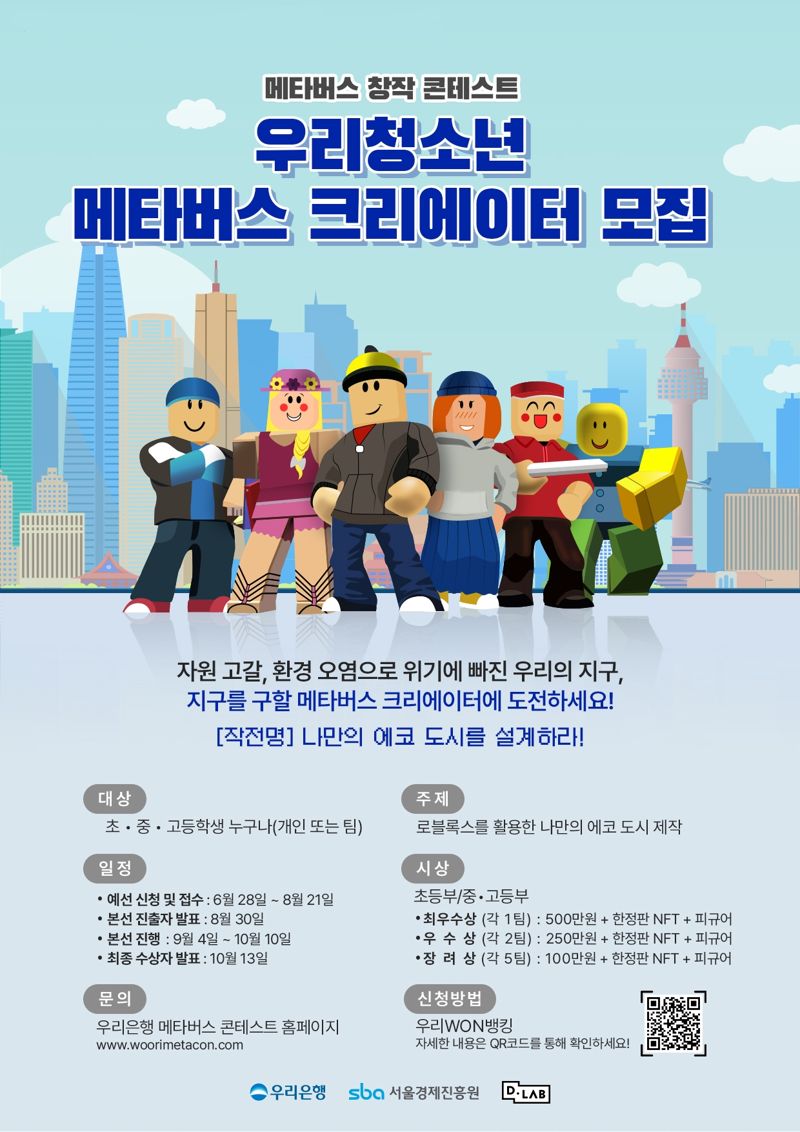 "청소년들에 디지털 교육 확대" 우리은행, '메타버스 창작 콘테스트' 개최