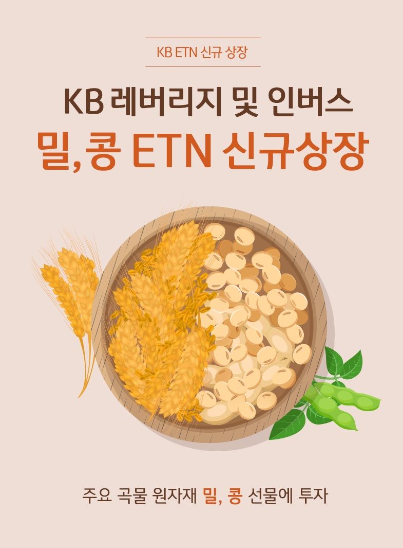 KB증권、곡물 원자재 ‘KB 레버리지 및 인버스 2X 밀 선물 ETN’ 신규 상장&nbsp;