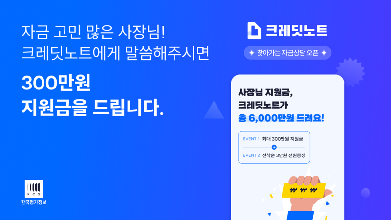 크레딧노트, 사장님 고민 직접 듣는 '찾아가는 자금 상담' 이벤트