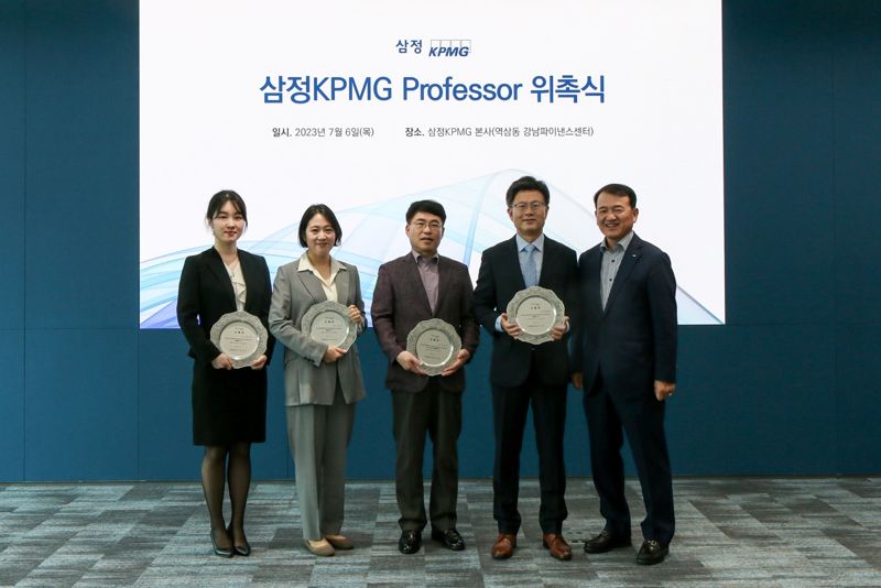 우측부터 김교태 삼정KPMG 회장과 백태영 성균관대 경영대학 교수, 이호영 연세대 경영대학 교수, 이유진 세종대 경영대학 조교수, 정선문 동국대 경영대학 조교수가 ‘2023 삼정KPMG 프로페서’ 위촉식 기념촬영을 하고 있다. (제공/삼정KPMG)