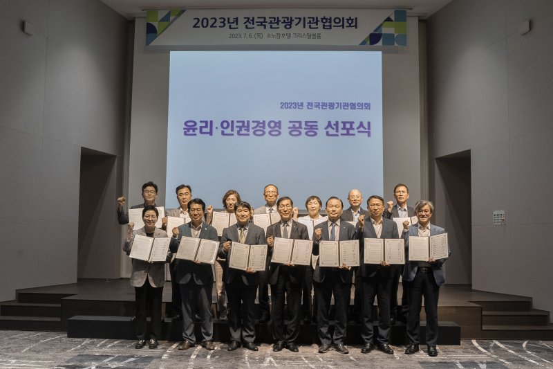 한국관광공사와 전국 15개 지역관광공사·관광재단 협의체인 '전국관광기관협의회'가 6일 경기 고양 소노캄 호텔에서 윤리⋅인권경영 선포식을 가졌다. (사진=한국관광공사 제공) photo@newsis.com *재판매 및 DB 금지